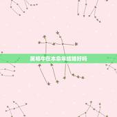 属相牛在本命年结婚好吗，属牛本命年结婚好吗