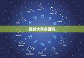 属相大就命硬吗，12生肖哪个属相命硬