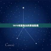 1975年属兔女的更佳配偶，75年属兔女2022 年感情婚姻