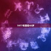 1977年属蛇43岁，1929年到2022 年多少岁