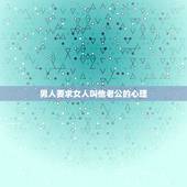 男人要求女人叫他老公的心理，男人让女人叫他老公代表什么意思？