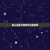 老公出轨不回家可以报警吗，老公出轨不回家怎么处理这件事