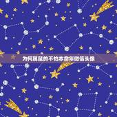 为何属鼠的不怕本命年微信头像，用吃草的牛做微信头像好不好属鼠的人？