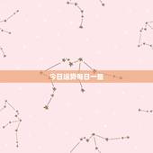今日运势每日一签，如何查看每日星座运势