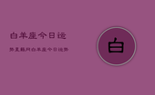 白羊座今日运势星籁网，白羊座今日运势查询