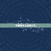 不图钱不上位的小三，怎么样不让小三上位