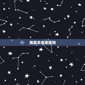 我属羊老婆属狗，女狗94男羊91的姻缘