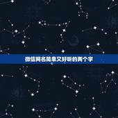 微信网名简单又好听的两个字，好听的微信昵称两个字的