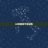 64年属龙今年运势，属龙的人（64年10月生）今年如何增加财运？