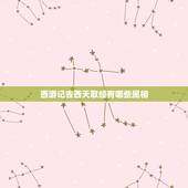 西游记去西天取经有哪些属相，西游记里的生肖有那几个？