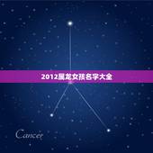 2012属龙女孩名字大全，2012年属龙女孩名字彭语馨希望取个小名