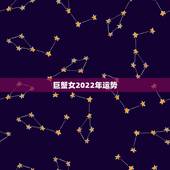 巨蟹女2022年运势，1991年7月2日 巨蟹女2011的运势如何？