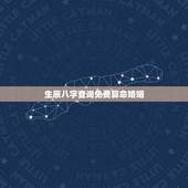生辰八字查询免费算命婚姻，算命免费 生辰八字 婚姻，事业