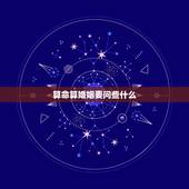算命算婚姻要问些什么，我要算婚姻生辰八字算命