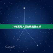 76年属龙人适合佩戴什么好，76龙佩戴什么转运