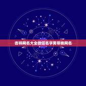 吉祥网名大全微信名字男带艳网名，求有诗意的网名 男的带个 艳 字， 女