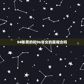 94年男的和96年女的属相合吗，94年男狗与96年女鼠属相配吗
