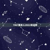 1967属羊人2022年运势，67年属羊男2021年运势及运程