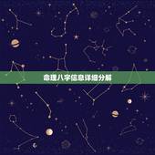 命理八字信息详细分解，八字命理测算免费