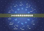 24小时免费咨询感情专家，在百度咨询感情专家用不用钱的？