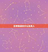 五帝钱适合什么生肖人，五帝钱不适合什么人？