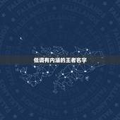 低调有内涵的王者名字，求王者荣耀一个低调的名字