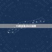 73年出生2022运势，1973年出生9月2日2023年工作运势好不好