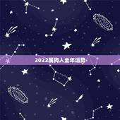 2022属狗人全年运势，属狗人未来三年运势