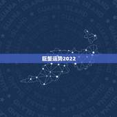 巨蟹运势2022，巨蟹今年运势
