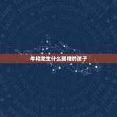牛和龙生什么属相的孩子，牛也龙在一起幸福吗