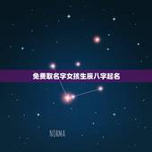 免费取名字女孩生辰八字起名，免费生成八字起名字 女孩