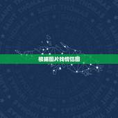 根据图片找情侣图，查找情侣图片？