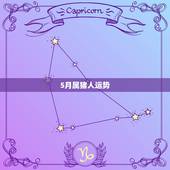 5月属猪人运势，属猪和属鼠20155月的运势