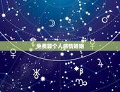 免费算个人感情婚姻，周易八字合婚免费测试