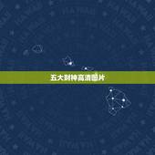 五大财神高清图片，八路财神都是谁