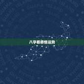 八字看感情运势，八字怎么看今年的运势