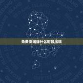 免费测姻缘什么时候出现，八字测婚姻何时出现免费