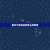 属羊今年的运势怎么样男性，男性尿失禁怎么办