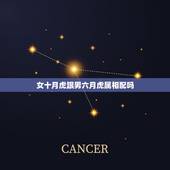 女十月虎跟男六月虎属相配吗，女属牛男属虎相配么？