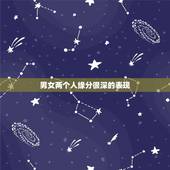 男女两个人缘分很深的表现，两个人有缘分的表现。