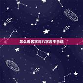 怎么看名字与八字合不合适，名字预测两个人缘分
