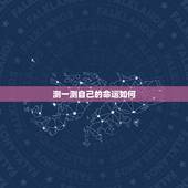测一测自己的命运如何，测一下我的命运如何