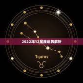 2022年12星座运势解析，2022年12星座运势解析完整版