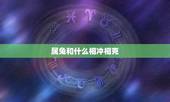 属兔和什么相冲相克，兔跟什么相冲