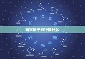 萌字属于五行属什么，取一个五行属性为金的字
