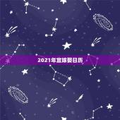 2021年宜嫁娶日历，请问按男女生辰算得可以嫁娶的好日子在百度日历上不