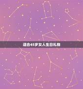 适合45岁女人生日礼物，给四十岁女性送什么生日礼物好呢？快回答，急
