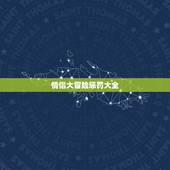 情侣大冒险惩罚大全，真心话大冒险 情侣版的惩罚