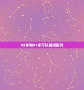 92年和91年可以结婚配吗，91年属羊男跟92年属猴女，婚姻配对好吗