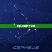 便利店取名大全集，好听的便利店名字